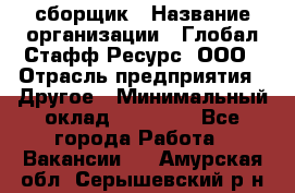 LG сборщик › Название организации ­ Глобал Стафф Ресурс, ООО › Отрасль предприятия ­ Другое › Минимальный оклад ­ 50 000 - Все города Работа » Вакансии   . Амурская обл.,Серышевский р-н